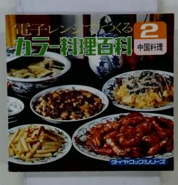 電子レンジでつくる　カラー料理百科　2中国料理