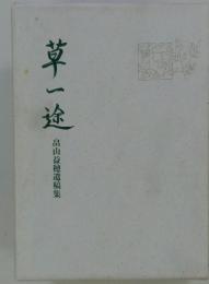 草一途