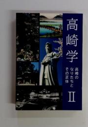 高崎学　高崎のなりたちとその正体 2
