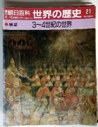 朝日百科 世界の歴史 21