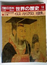 朝日百科 3/26　世界の歴史 18　イエス　ハドリアヌス　光武帝