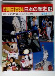 朝日百科日本の歴史 126　現代5　アメリカ　ジャズから水割まで　9/25
