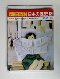 朝日百科日本の歴史 129　現代 - 8 女から男たちへ