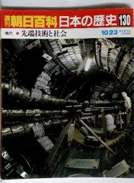 朝日百科日本の歴史130　先端技術と社会　10/23