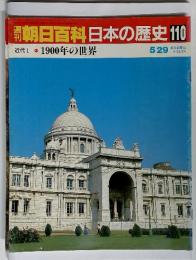 朝日百科日本の歴史 110　近代1-11　1900年の世界　5/29