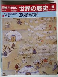 朝日百科　世界の歴史19　1～2世紀の世界　遊牧騎馬の民