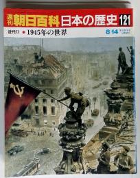 週刊朝日百科　日本の歴史121　近代2-11　1945年の世界