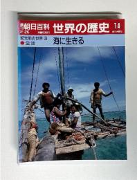 朝日百科 世界の歴史 14 2/26　海に生きる