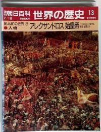 週刊朝日百科　日本の歴史13　紀元前の世界 3 アレクサンドロス始皇帝