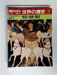 朝日百科 世界の歴史 12 2/12　帝国・官僚・軍隊