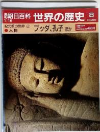 週刊朝日百科　日本の歴史8　紀元前の世界 2　ブッダ、孔子 ほか　1/15