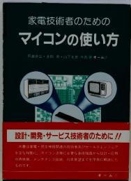 家電技術者のためのマイコンの使い方