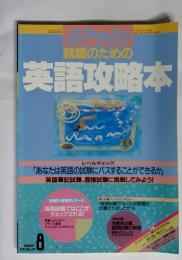 就職のための英語攻略本　1991年8月号