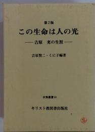 この生命は人の光（2）　吉原 充の生涯