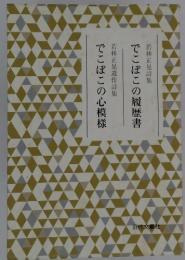 でこぼこの心模様 でこぼこの履歴書