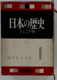 日本の歴史　ジュニア版