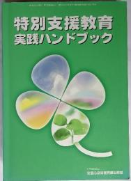 特別支援教育実践ハンドブック