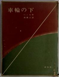 車輪の下