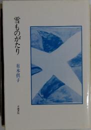 雪ものがたり