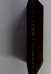 西斯續歐洲教育史