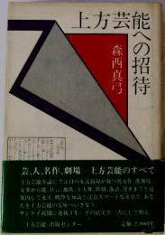 森西真弓能への招待