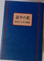 途中の駅　田村ひろ子川柳集