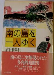 南の島を一人ゆく　