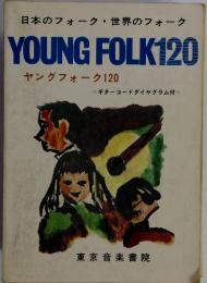 日本のフォーク・世界のフォーク YOUNG FOLK120 ヤングフォーク120
