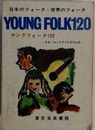 日本のフォーク・世界のフォーク YOUNG FOLK120 ヤングフォーク120