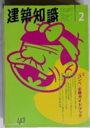 建築知識　2