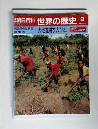 朝日百科1/22  世界の歴史9　大地を耕す人びと