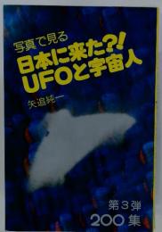 写真で見る日本に来た?!UFOと宇宙人
