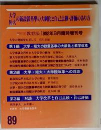 大学短大の新設置基準の大綱化と自己点検・評価のあり方　89