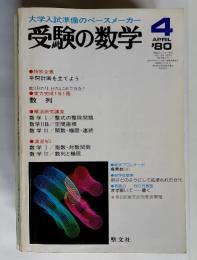 大学入試準備のペースメーカー受験の数学　4月