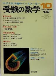 大学入試準備のペースメーカー　受験の数学　10月