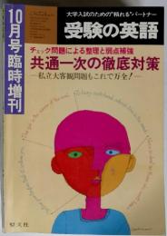 10月号臨時増刊　受験の英語　チェック問題による整理と弱点補強 共通一次の徹底対策