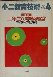 小二教育技術 4　1987　二年生の学級経営 アイディアと資料