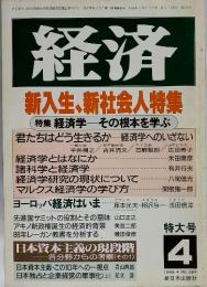 経済　新入生、新社会人特集　1986　4