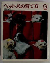 ペット犬の育て方
