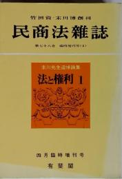 竹田省・末川博創刊　民商法雑誌　第七十八巻 臨時増刊号 (1)