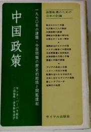 中国政策　一九七〇年の課題・中国問題の歴史的総括と問題提起