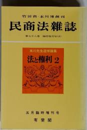 竹田省・末川博創刊　民商法雑誌78 臨時増刊号 (2)