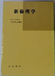 新倫理学