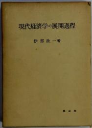 現代経済学の展開過程