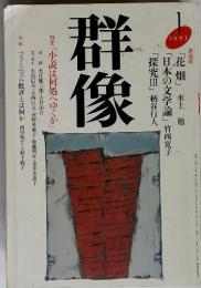 群像1 特集「小説は何処へゆくか」　1993年1月