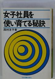 女子社員を使い育てる秘訣