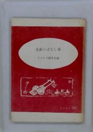 青森小ばなし選