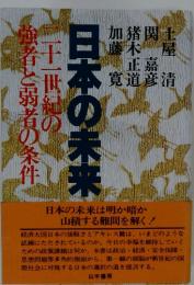 日本の未来　　二十一世紀の強者と弱者の条件 