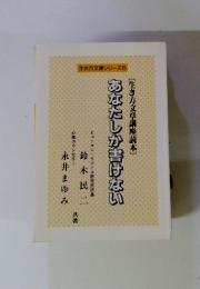 あなたしか書けない