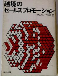 越境のセールスプロモーション
